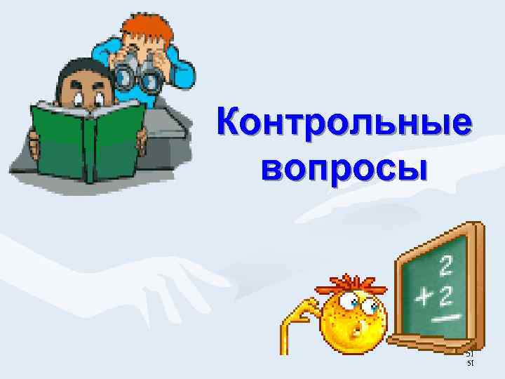 Контрольные вопросы 51 51 