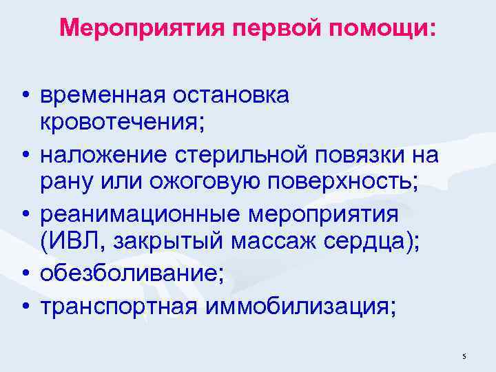Мероприятия первой помощи: • временная остановка кровотечения; • наложение стерильной повязки на рану или