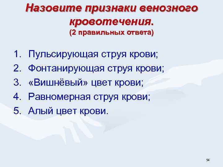 Назовите признаки венозного кровотечения. (2 правильных ответа) 1. 2. 3. 4. 5. Пульсирующая струя