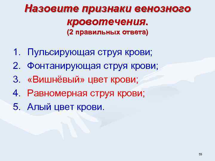 Назовите признаки венозного кровотечения. (2 правильных ответа) 1. 2. 3. 4. 5. Пульсирующая струя