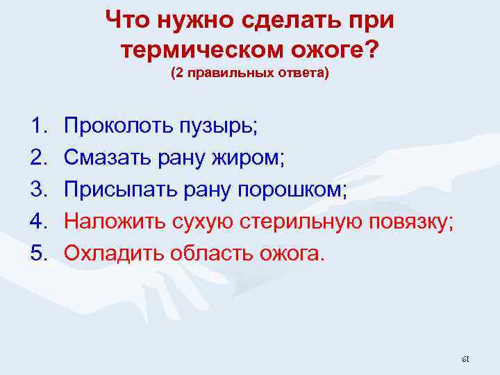 Что нужно сделать при термическом ожоге? (2 правильных ответа) 1. 2. 3. 4. 5.