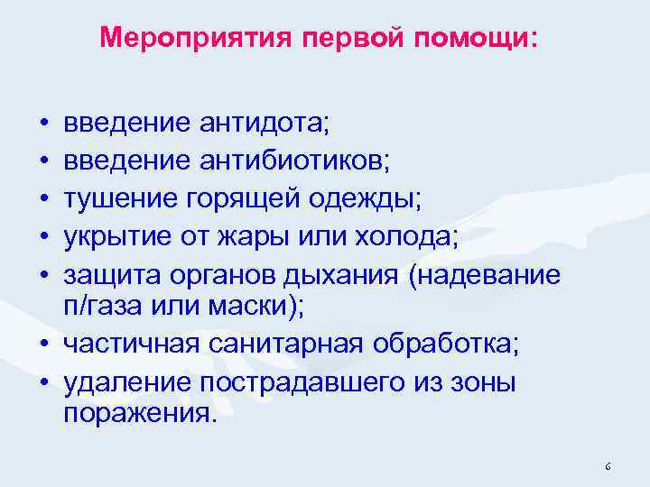 Мероприятия первой помощи: • • • введение антидота; введение антибиотиков; тушение горящей одежды; укрытие