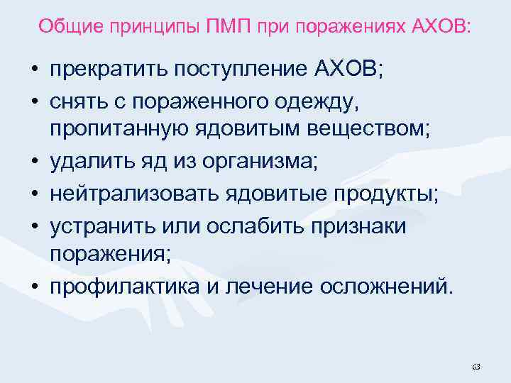 Общие принципы ПМП при поражениях АХОВ: • прекратить поступление АХОВ; • снять с пораженного