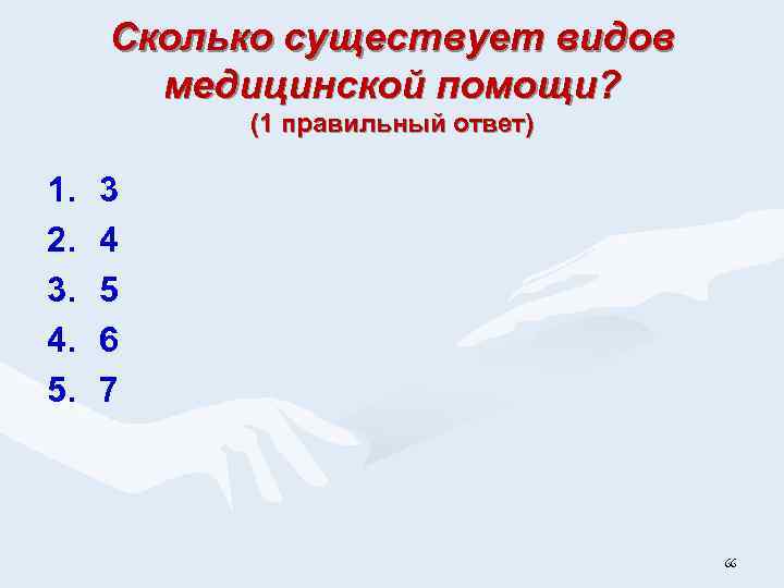 Сколько существует видов медицинской помощи? (1 правильный ответ) 1. 2. 3. 4. 5. 3