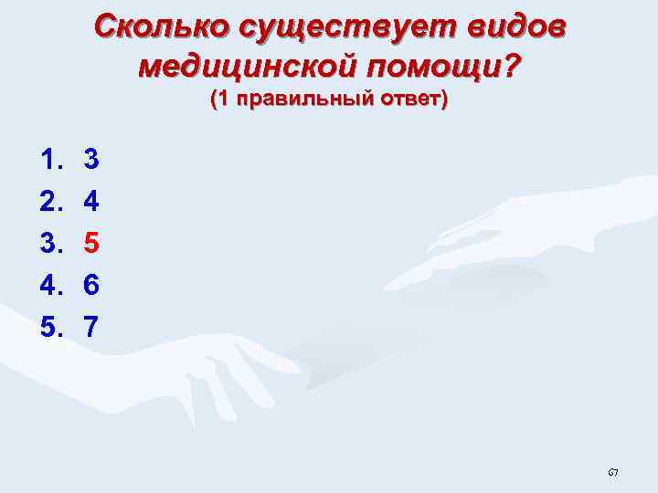 Сколько существует видов медицинской помощи? (1 правильный ответ) 1. 2. 3. 4. 5. 3