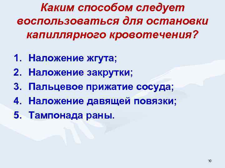 Каким способом следует воспользоваться для остановки капиллярного кровотечения? 1. 2. 3. 4. 5. Наложение