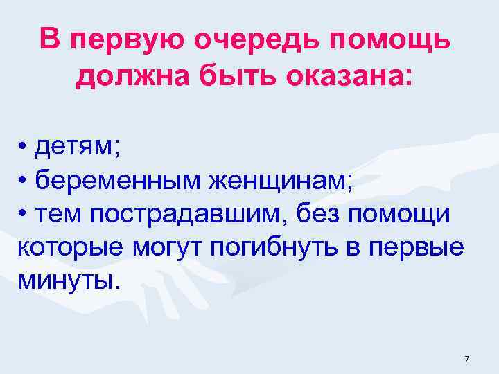 В первую очередь помощь должна быть оказана: • детям; • беременным женщинам; • тем