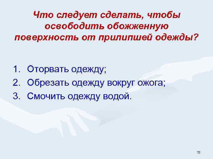 Что следует сделать, чтобы освободить обожженную поверхность от прилипшей одежды? 1. Оторвать одежду; 2.