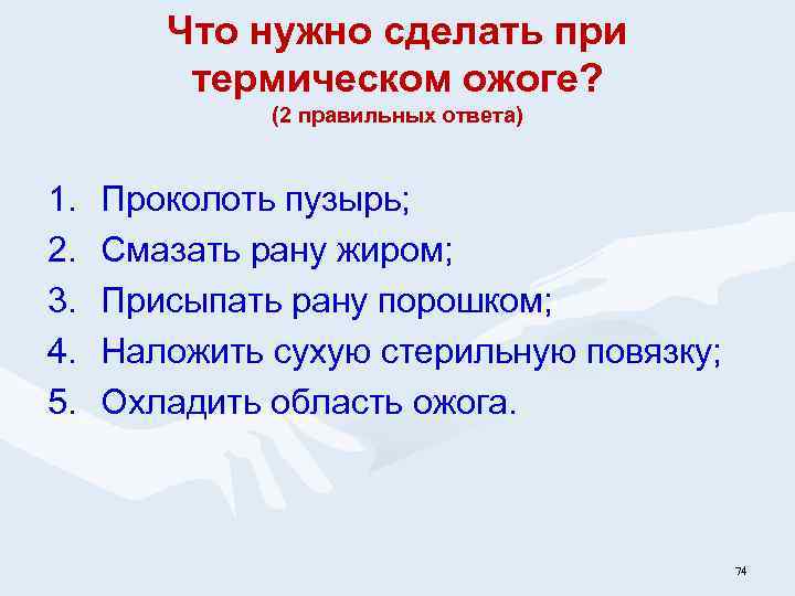 Что нужно сделать при термическом ожоге? (2 правильных ответа) 1. 2. 3. 4. 5.