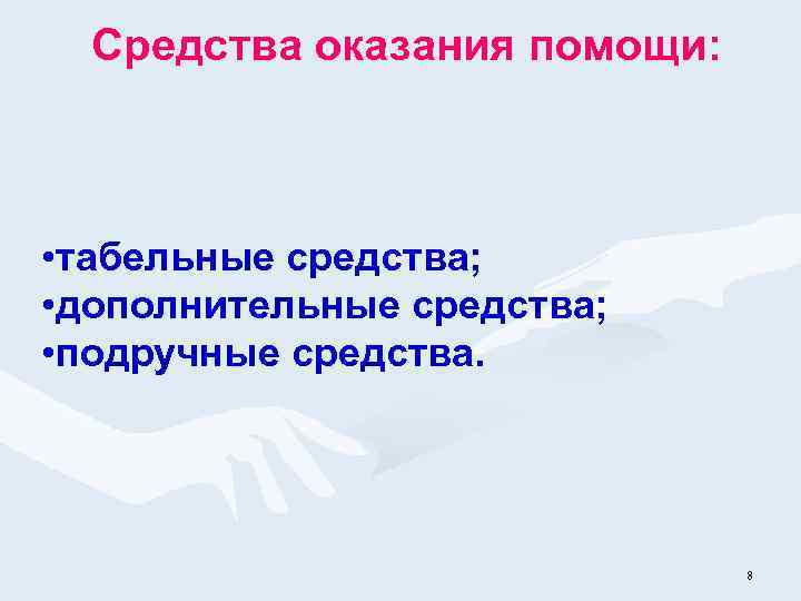 Средства оказания помощи: • табельные средства; • дополнительные средства; • подручные средства. 8 
