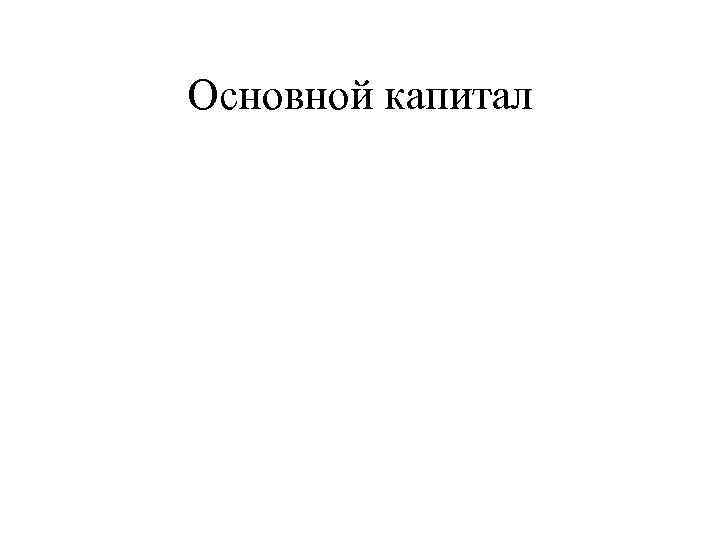 Основной капитал 