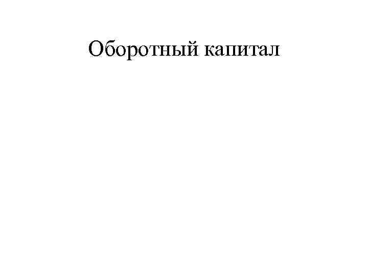 Оборотный капитал 