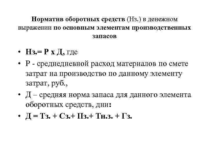 Норматив оборотных средств (Нз. ) в денежном выражении по основным элементам производственных запасов •