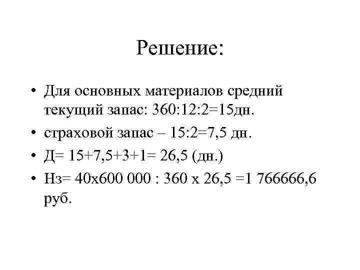 Решение: • Для основных материалов средний текущий запас: 360: 12: 2=15 дн. • страховой