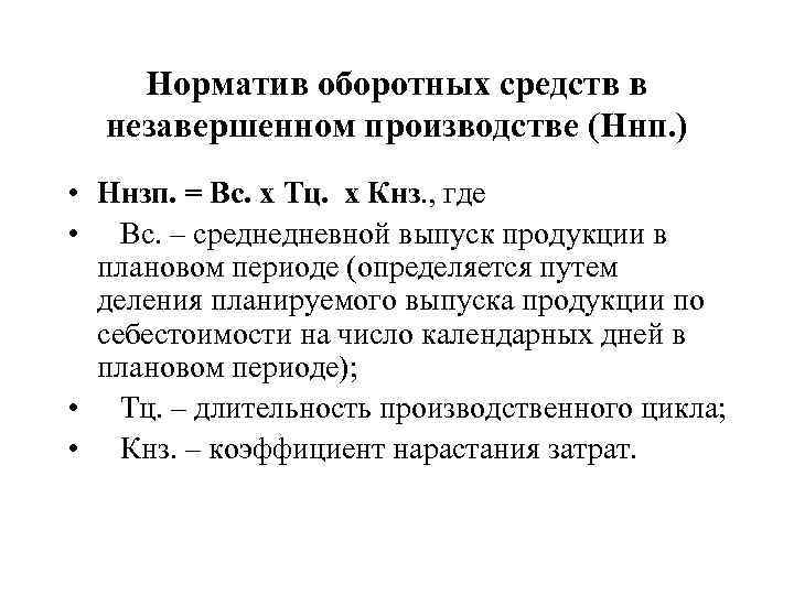 Незавершенное производство оборотные средства. Норматив оборотных средств в незавершенном производстве. Норматив оборотных средств по незавершенному производству формула. Норматив оборотных средств на незавершенное …. Нормирование оборотных средств в незавершенном производстве.