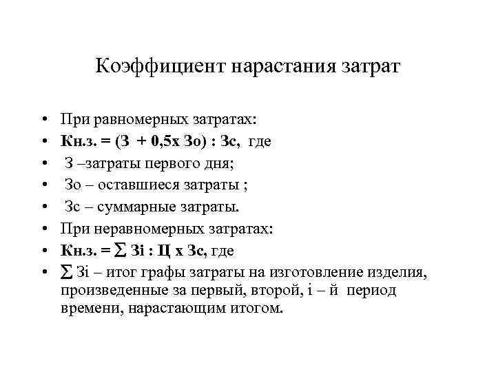 Коэффициент нарастания затрат • • При равномерных затратах: Кн. з. = (З + 0,