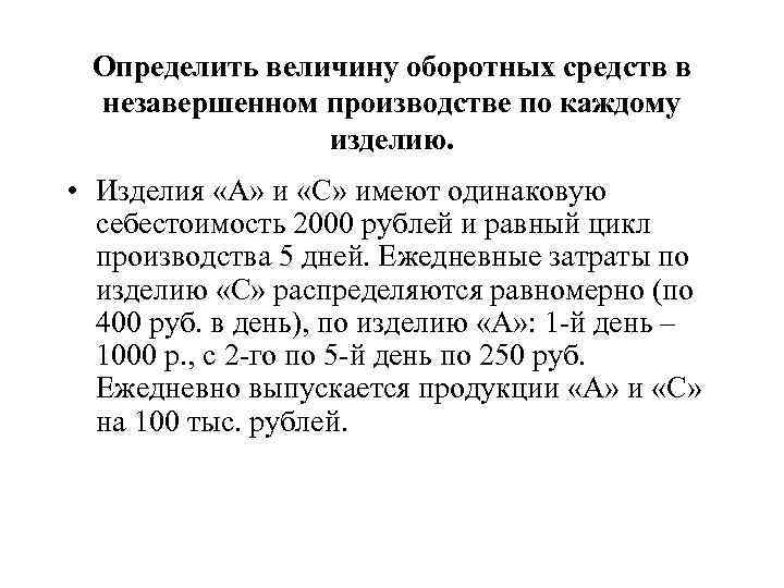 Определить величину оборотных средств в незавершенном производстве по каждому изделию. • Изделия «А» и