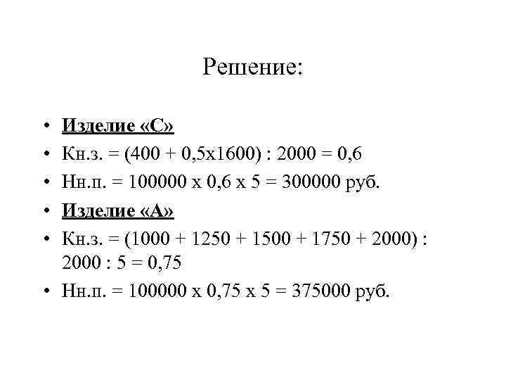 Решение: • • • Изделие «С» Кн. з. = (400 + 0, 5 х1600)