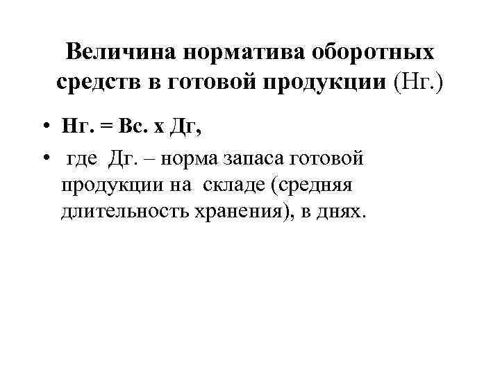 Величина норматива оборотных средств в готовой продукции (Нг. ) • Нг. = Вс. х