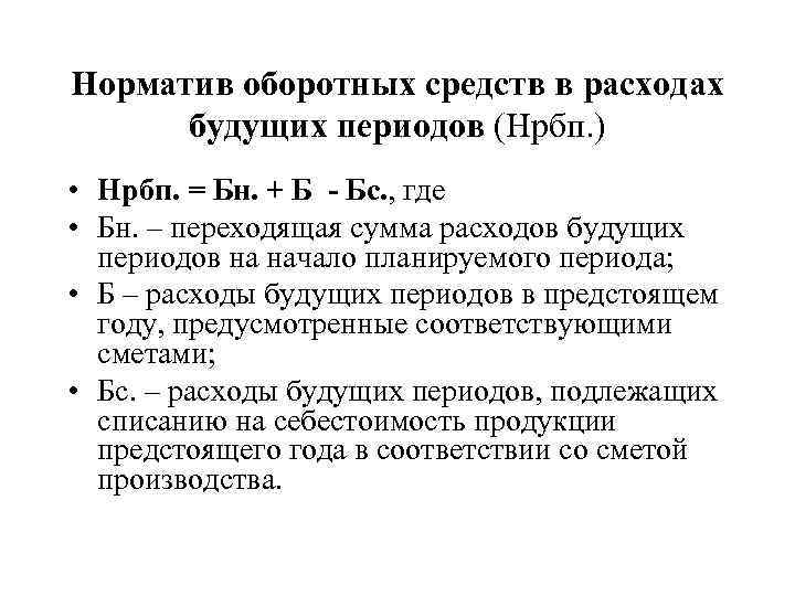 Норматив оборотных средств в расходах будущих периодов (Нрбп. ) • Нрбп. = Бн. +