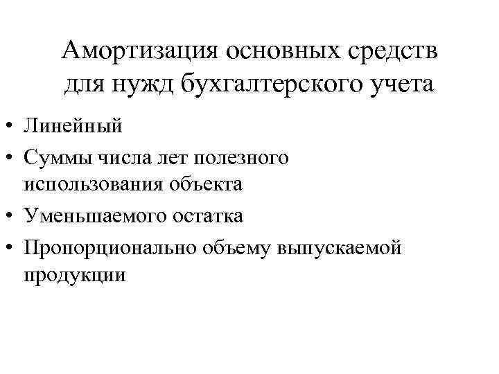 Амортизация основных средств для нужд бухгалтерского учета • Линейный • Суммы числа лет полезного