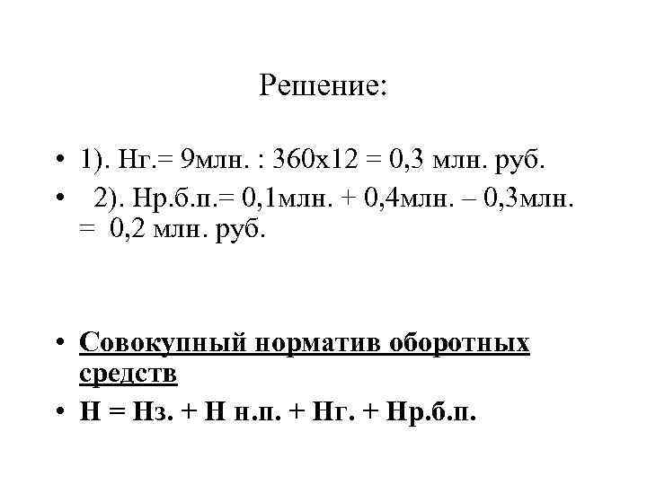 Решение: • 1). Нг. = 9 млн. : 360 х12 = 0, 3 млн.