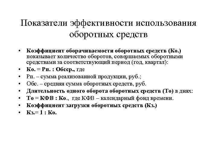 Показатели эффективности использования оборотных средств • Коэффициент оборачиваемости оборотных средств (Ко. ) показывает количество