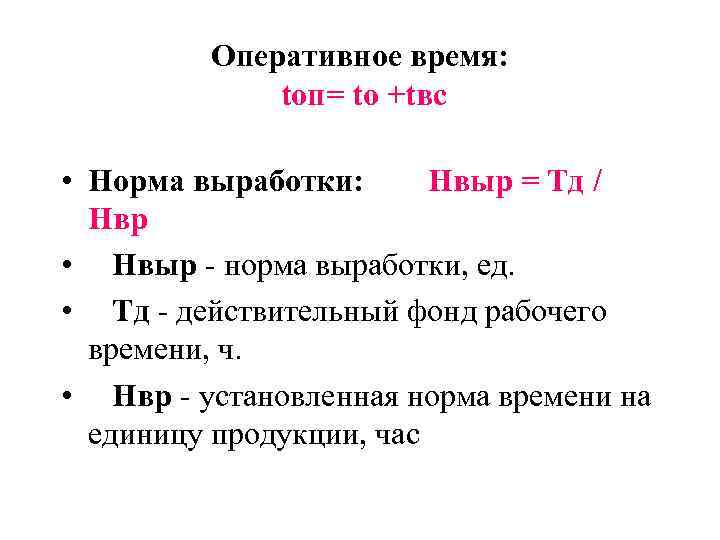 Оперативное время: tоп= tо +tвс • Норма выработки: Нвыр = Тд / Нвр •