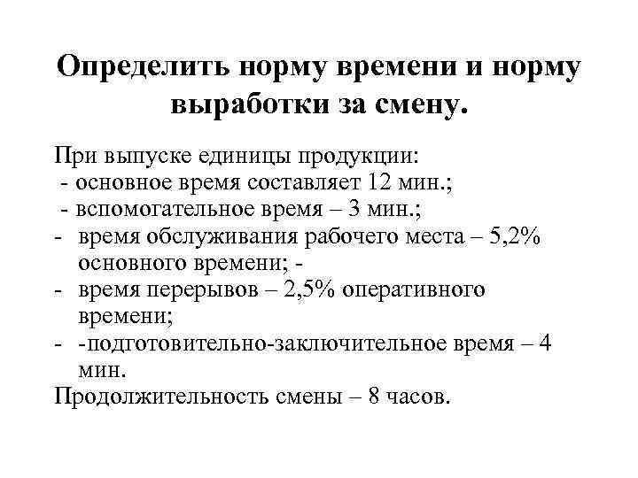 Определить норму времени и норму выработки за смену. При выпуске единицы продукции: - основное