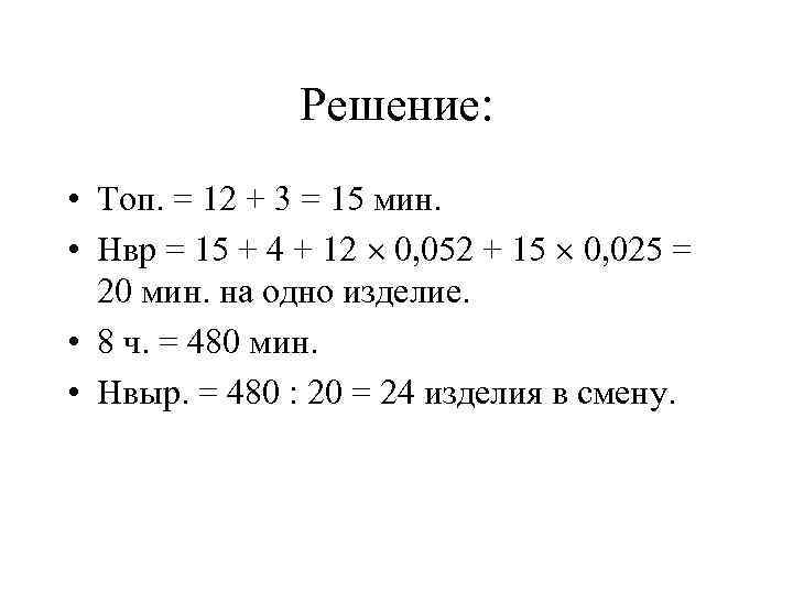 Решение: • Топ. = 12 + 3 = 15 мин. • Нвр = 15