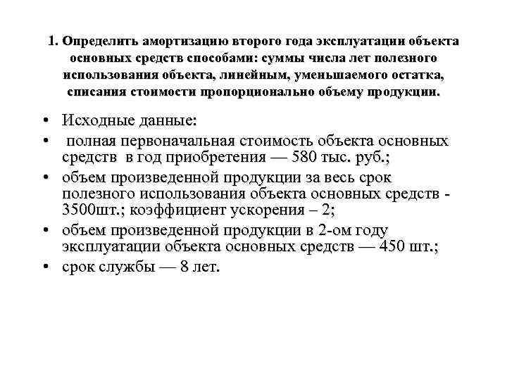 1. Определить амортизацию второго года эксплуатации объекта основных средств способами: суммы числа лет полезного