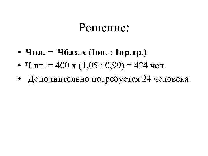 Решение: • Чпл. = Чбаз. х (Iоп. : Iпр. тр. ) • Ч пл.