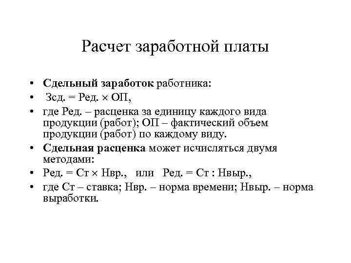 Расчет заработной платы • Сдельный заработок работника: • Зсд. = Ред. ОП, • где