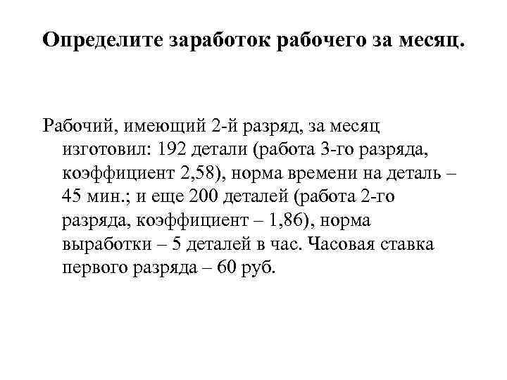 Определите заработок рабочего за месяц. Рабочий, имеющий 2 -й разряд, за месяц изготовил: 192