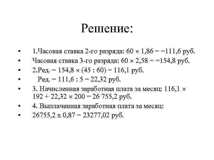 Решение: • • 1. Часовая ставка 2 -го разряда: 60 1, 86 = =111,