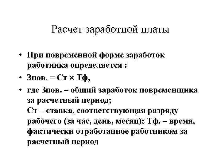 Расчет заработной платы • При повременной форме заработок работника определяется : • Зпов. =