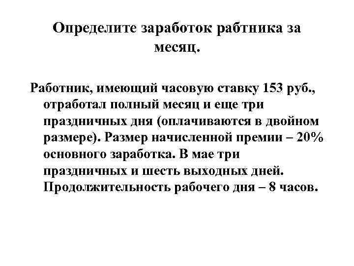 Определите заработок рабтника за месяц. Работник, имеющий часовую ставку 153 руб. , отработал полный