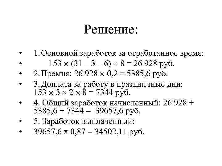 Решение: • • 1. Основной заработок за отработанное время: 153 (31 – 3 –