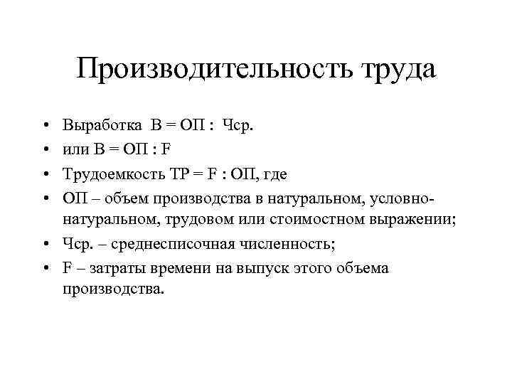 Производительность труда • • Выработка В = ОП : Чср. или В = ОП