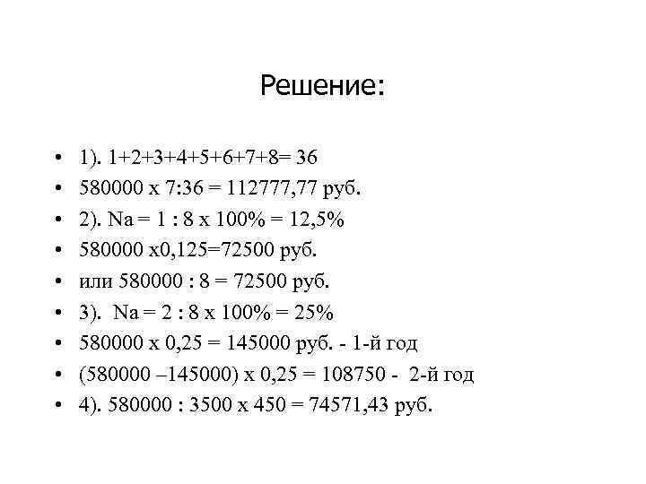 Решение: • • • 1). 1+2+3+4+5+6+7+8= 36 580000 х 7: 36 = 112777, 77