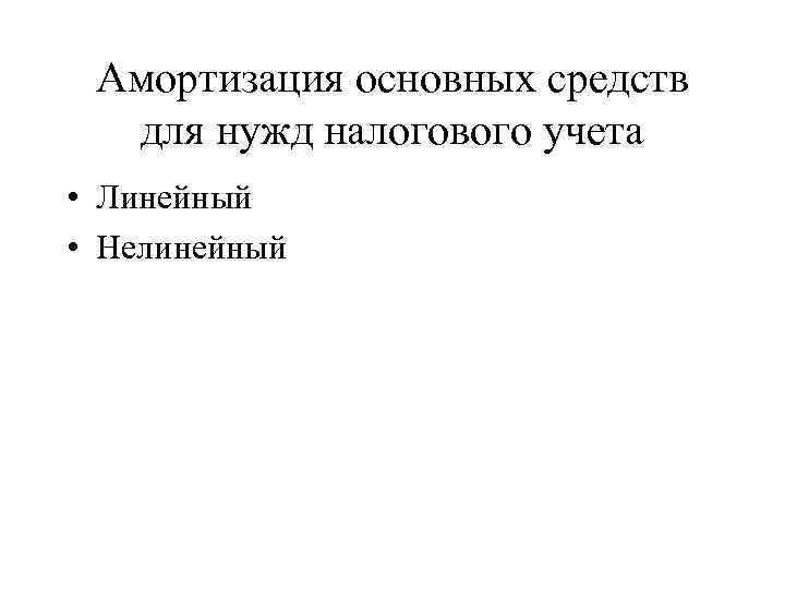 Амортизация основных средств для нужд налогового учета • Линейный • Нелинейный 