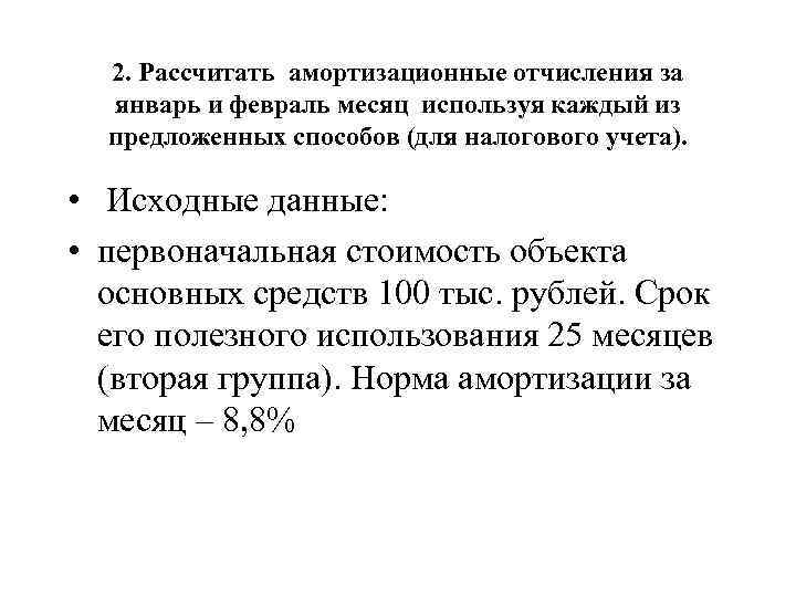 2. Рассчитать амортизационные отчисления за январь и февраль месяц используя каждый из предложенных способов