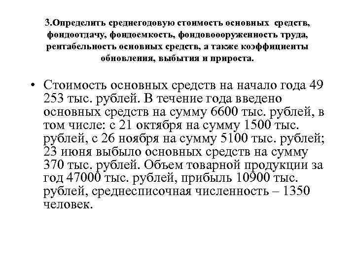 3. Определить среднегодовую стоимость основных средств, фондоотдачу, фондоемкость, фондовоооруженность труда, рентабельность основных средств, а