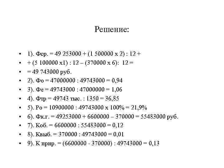 Решение: • • • 1). Фср. = 49 253000 + (1 500000 х 2)