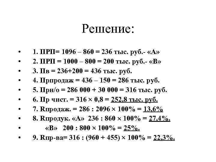 Решение: • • • 1. ПРП= 1096 – 860 = 236 тыс. руб. -