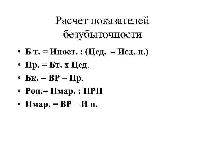 Расчет показателей безубыточности • • • Б т. = Ипост. : (Цед. – Иед.