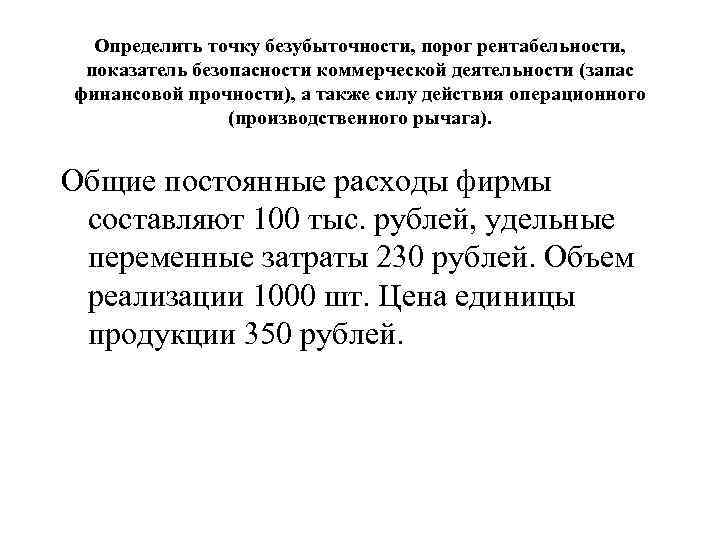 Определить точку безубыточности, порог рентабельности, показатель безопасности коммерческой деятельности (запас финансовой прочности), а также