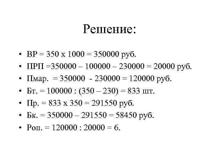 Решение: • • ВР = 350 x 1000 = 350000 руб. ПРП =350000 –