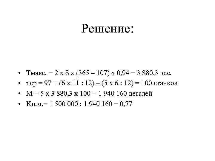 Решение: • • Тмакс. = 2 x 8 x (365 – 107) x 0,