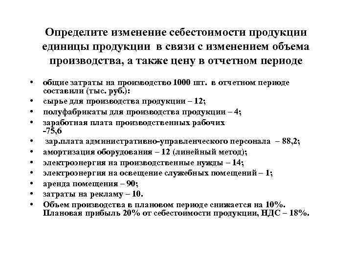 Определите изменение себестоимости продукции единицы продукции в связи с изменением объема производства, а также